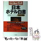 【中古】 日本ホテル白書 全国のホテルベスト100 / 週刊ダイヤモンド編集部 / ダイヤモンド社 [単行本]【メール便送料無料】【あす楽対応】