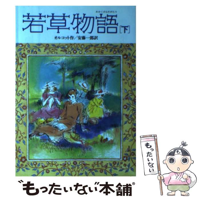  若草物語 下 / ルイザ・メイ・オルコット, Louisa May Alcott, 安藤 一郎 / 偕成社 