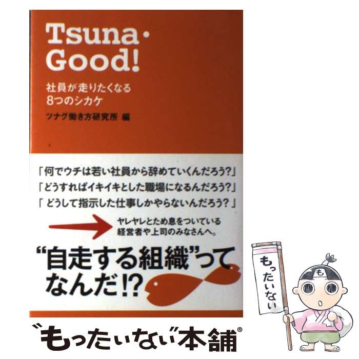 著者：ツナグ働き方研究所出版社：クロスメディア・パブリッシング(インプレス)サイズ：単行本ISBN-10：4844371096ISBN-13：9784844371090■通常24時間以内に出荷可能です。※繁忙期やセール等、ご注文数が多い日につきましては　発送まで48時間かかる場合があります。あらかじめご了承ください。 ■メール便は、1冊から送料無料です。※宅配便の場合、2,500円以上送料無料です。※最短翌日配達ご希望の方は、宅配便をご選択下さい。※「代引き」ご希望の方は宅配便をご選択下さい。※配送番号付きのゆうパケットをご希望の場合は、追跡可能メール便（送料210円）をご選択ください。■ただいま、オリジナルカレンダーをプレゼントしております。■お急ぎの方は「もったいない本舗　お急ぎ便店」をご利用ください。最短翌日配送、手数料298円から■まとめ買いの方は「もったいない本舗　おまとめ店」がお買い得です。■中古品ではございますが、良好なコンディションです。決済は、クレジットカード、代引き等、各種決済方法がご利用可能です。■万が一品質に不備が有った場合は、返金対応。■クリーニング済み。■商品画像に「帯」が付いているものがありますが、中古品のため、実際の商品には付いていない場合がございます。■商品状態の表記につきまして・非常に良い：　　使用されてはいますが、　　非常にきれいな状態です。　　書き込みや線引きはありません。・良い：　　比較的綺麗な状態の商品です。　　ページやカバーに欠品はありません。　　文章を読むのに支障はありません。・可：　　文章が問題なく読める状態の商品です。　　マーカーやペンで書込があることがあります。　　商品の痛みがある場合があります。