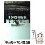 【中古】 1943年晩秋最後の早慶戦 / 早稲田大学大学史資料センター, 慶應義塾福澤研究センター / 教育評論社 [ハードカバー]【メール便送料無料】【あす楽対応】