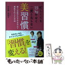  忙しくても15kgやせて二度と太らない美習慣 美人女医がみるみるやせて美肌を叶えた方法 / 日比野 佐和子 / 主 