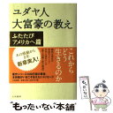 【中古】 ユダヤ人大富豪の教え ふたたびアメリカへ篇 / 本田 健 / 大和書房 単行本 【メール便送料無料】【あす楽対応】