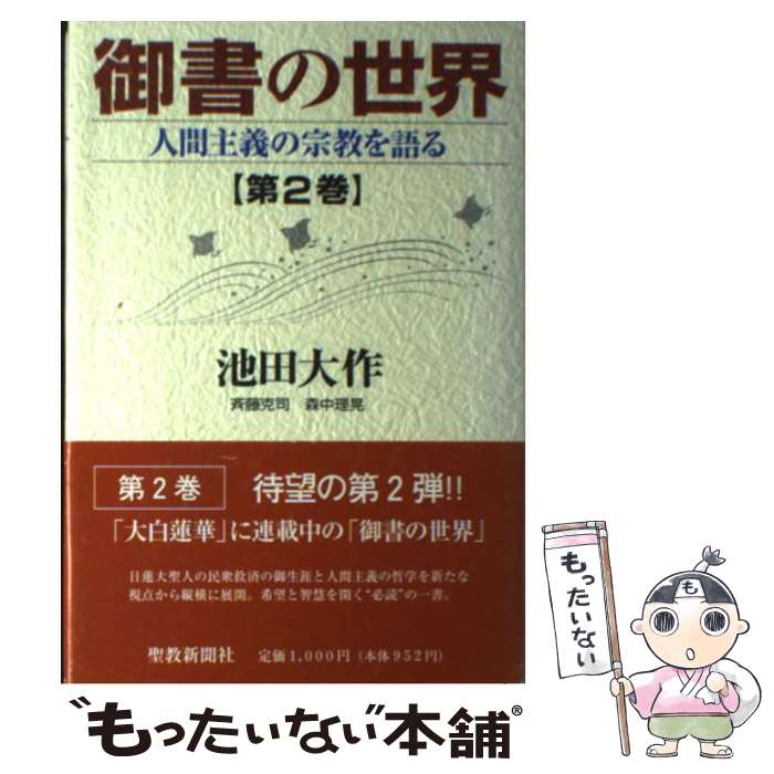 【中古】 御書の世界 人間主義の宗教を語る 第2巻 / 池田 大作 / 聖教新聞社出版局 [単行本]【メール便送料無料】【あす楽対応】