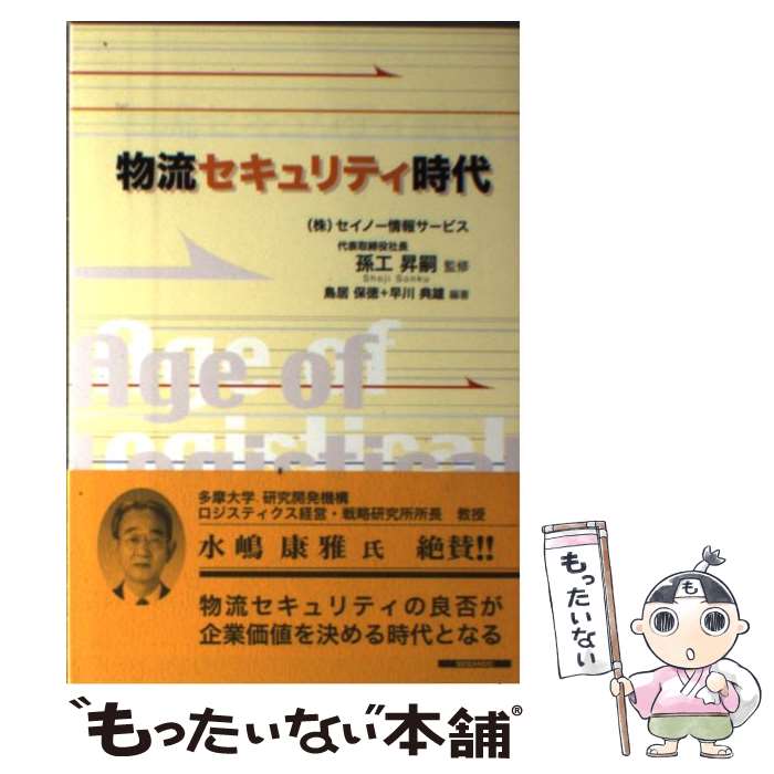 【中古】 物流セキュリティ時代 / 鳥居 保徳, 早川 典雄 / 成山堂書店 [単行本]【メール便送料無料】【..