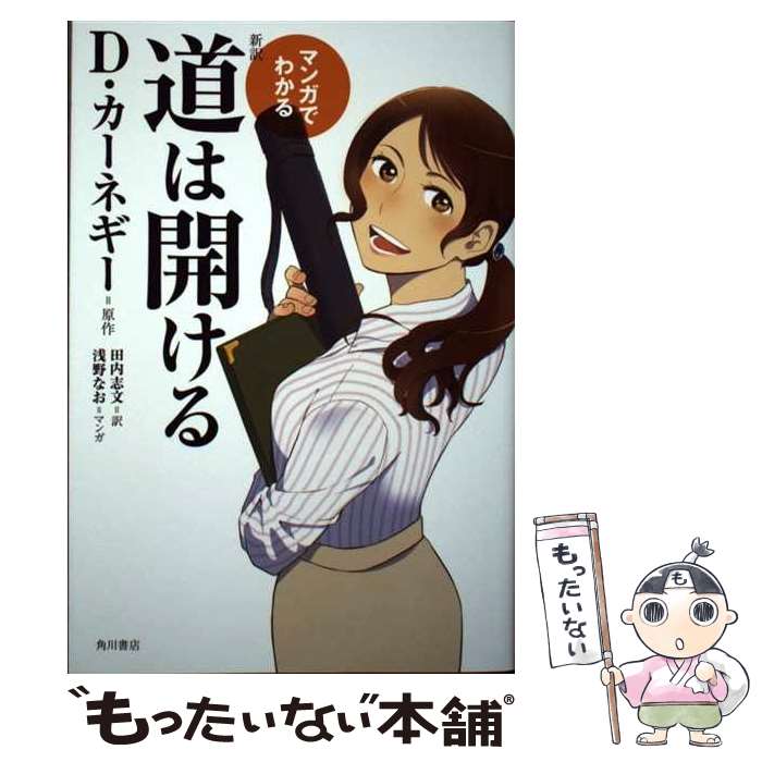 【中古】 マンガでわかる新訳道は開ける / D・カーネギー / KADOKAWA/角川書店 [単行本]【メール便送料無料】【あす楽対応】