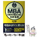 楽天もったいない本舗　楽天市場店【中古】 ［ポイント図解］MBAの基本が面白いほどわかる本 自分の仕事に活用できる基本スキル35 / 池上 重輔 / KADOKAWA/中経出版 [単行本]【メール便送料無料】【あす楽対応】