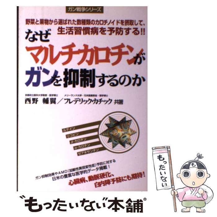 【中古】 なぜマルチカロチンがガンを抑制するのか / 西野 輔翼, フレデリック カチック / メタモル出版 [単行本]【メール便送料無料】【最短翌日配達対応】