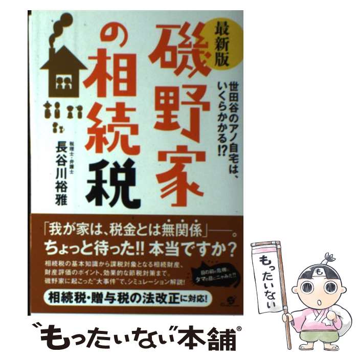 【中古】 磯野家の相続税 世田谷のアノ自宅は いくらかかる 最新版 / 長谷川 裕雅 / すばる舎 [単行本]【メール便送料無料】【あす楽対応】