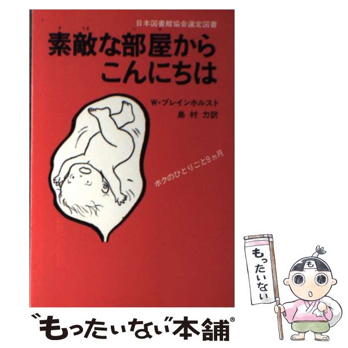 著者：ヴィッツリー ブレインホルスト, 島村 力出版社：ルックナウ(グラフGP)サイズ：単行本ISBN-10：4766200489ISBN-13：9784766200485■こちらの商品もオススメです ● 素敵な部屋からこんにちは ボクのひとりごと9カ月 / W. ブレインホルスト, 島村 力 / グラフ社 [新書] ■通常24時間以内に出荷可能です。※繁忙期やセール等、ご注文数が多い日につきましては　発送まで48時間かかる場合があります。あらかじめご了承ください。 ■メール便は、1冊から送料無料です。※宅配便の場合、2,500円以上送料無料です。※あす楽ご希望の方は、宅配便をご選択下さい。※「代引き」ご希望の方は宅配便をご選択下さい。※配送番号付きのゆうパケットをご希望の場合は、追跡可能メール便（送料210円）をご選択ください。■ただいま、オリジナルカレンダーをプレゼントしております。■お急ぎの方は「もったいない本舗　お急ぎ便店」をご利用ください。最短翌日配送、手数料298円から■まとめ買いの方は「もったいない本舗　おまとめ店」がお買い得です。■中古品ではございますが、良好なコンディションです。決済は、クレジットカード、代引き等、各種決済方法がご利用可能です。■万が一品質に不備が有った場合は、返金対応。■クリーニング済み。■商品画像に「帯」が付いているものがありますが、中古品のため、実際の商品には付いていない場合がございます。■商品状態の表記につきまして・非常に良い：　　使用されてはいますが、　　非常にきれいな状態です。　　書き込みや線引きはありません。・良い：　　比較的綺麗な状態の商品です。　　ページやカバーに欠品はありません。　　文章を読むのに支障はありません。・可：　　文章が問題なく読める状態の商品です。　　マーカーやペンで書込があることがあります。　　商品の痛みがある場合があります。