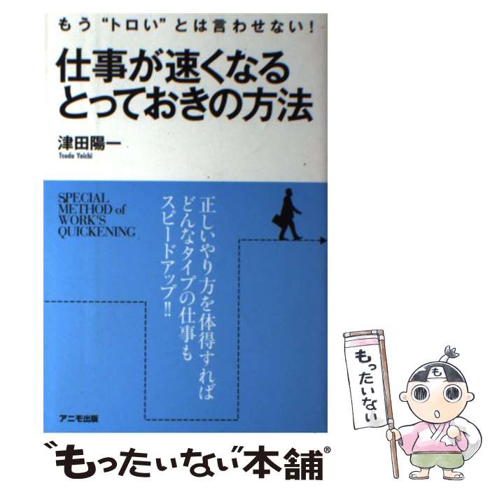 【中古】 仕事が速くなるとっておきの方法 もう“トロい”とは言わせない! 津田陽一 / 津田陽一 / アニモ..