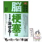 【中古】 脳梗塞はなる前に治せる！ 新脳梗塞発見法 / 金澤武道 / 健康ジャーナル社 [単行本（ソフトカバー）]【メール便送料無料】【あす楽対応】