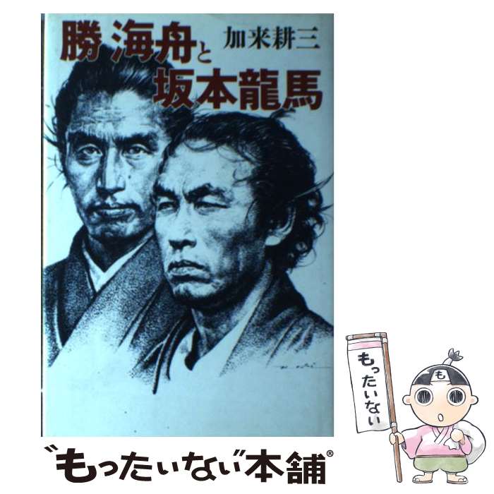 楽天市場】本 勝海舟の通販