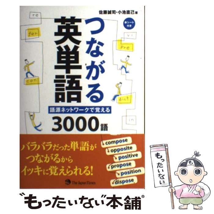 【中古】 つながる英単語 語源ネットワークで覚える3000語 / 佐藤 誠司, 小池 直己 / ジャパンタイムズ 単行本（ソフトカバー） 【メール便送料無料】【あす楽対応】