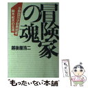 【中古】 冒険家の魂 小野田元少尉発見者鈴木紀夫の生涯 / 越後屋 浩二 / 光風社出版 単行本 【メール便送料無料】【あす楽対応】