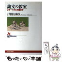 【中古】 論文の教室 レポートから卒論まで / 戸田山 和久 / NHK出版 ペーパーバック 【メール便送料無料】【あす楽対応】