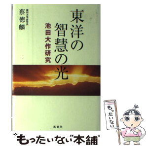 【中古】 東洋の智慧の光 池田大作研究 / 蔡 徳麟, 大久保 健 / 鳳書院 [単行本]【メール便送料無料】【あす楽対応】