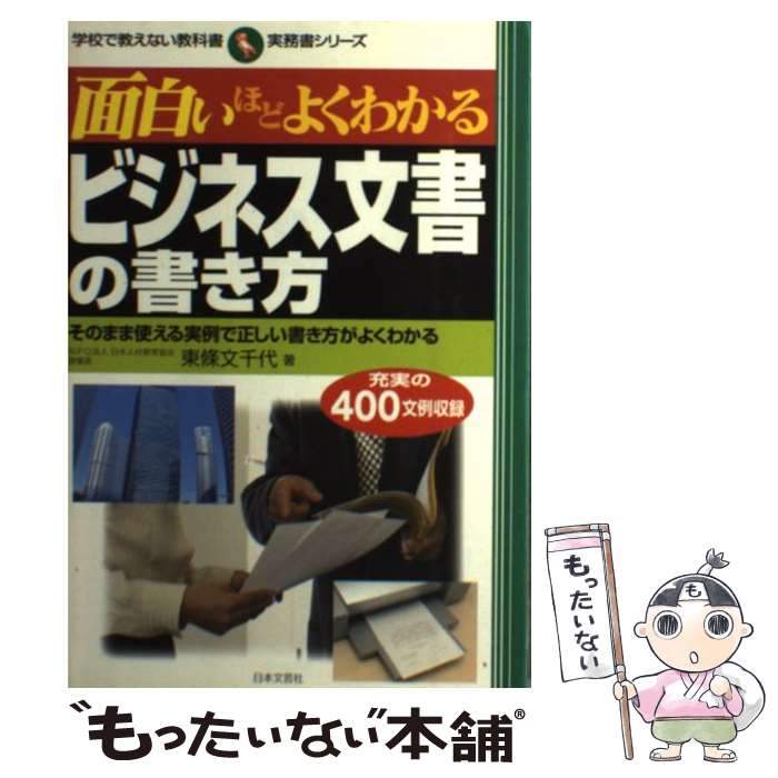 【中古】 面白いほどよくわかるビジネス文書の書き方 そのまま使える実例で正しい書き方がよくわかる / 東條 文千代 / 日本文芸社 単行本 【メール便送料無料】【あす楽対応】