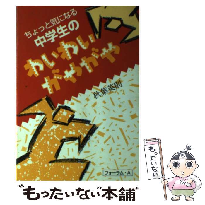 【中古】 ちょっと気になる中学生のわいわいがやがや / 秋葉 英則 / フォーラムA企画 [単行本]【メール便送料無料】【あす楽対応】