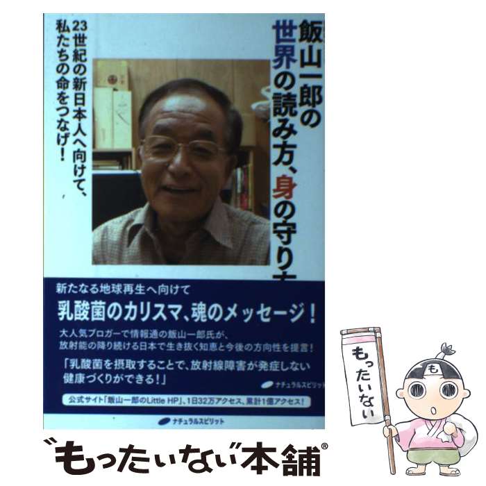 【中古】 飯山一郎の世界の読み方、身の守り方 23世紀の新日