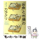  「お金」と「市場」のカラクリ 投資の世界はこう動いている / 小川 敏子, ジョエル クルツマン / 日経BPマーケティング(日本経済新聞 