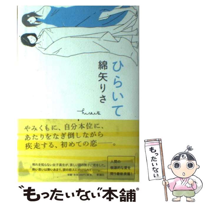 【中古】 ひらいて / 綿矢 りさ / 新潮社 [単行本]【メール便送料無料】【あす楽対応】