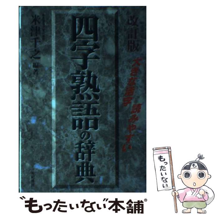 【中古】 四字熟語の辞典 大きな活字・読みやすい 改訂版 / 米津 千之 / 有紀書房 [単行本]【メール便送料無料】【最短翌日配達対応】