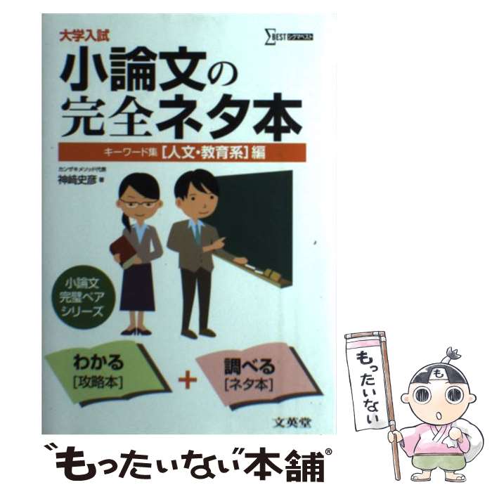 【中古】 小論文の完全ネタ本 大学入試 「人文 教育系」編 / 神崎 史彦 / 文英堂 単行本 【メール便送料無料】【あす楽対応】