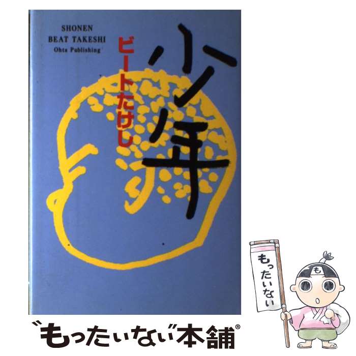 【中古】 少年 / ビートたけし / 太田出版 単行本 【メール便送料無料】【あす楽対応】