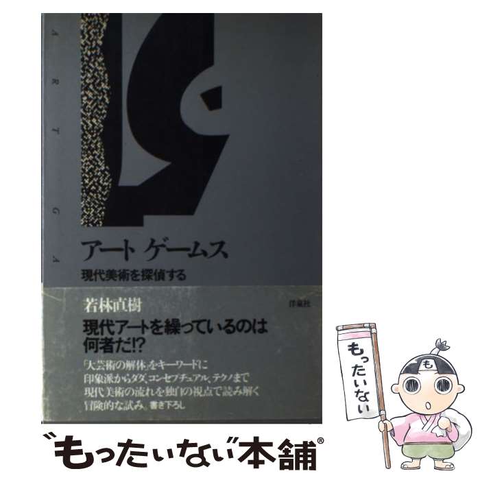 【中古】 アートゲームス 現代美術を探偵する / 若林 直樹 / 洋泉社 [単行本]【メール便送料無料】【あす楽対応】