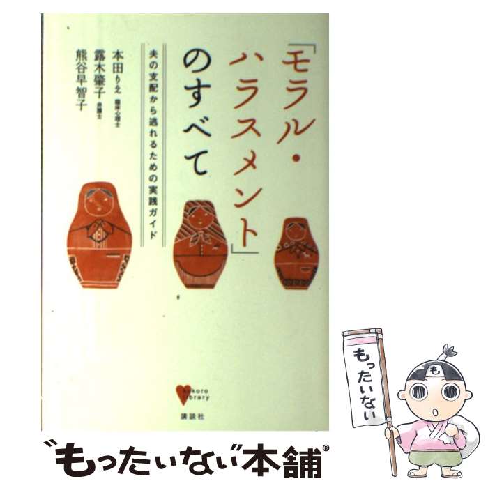 【中古】 「モラル・ハラスメント」のすべて 夫の支配から逃れ