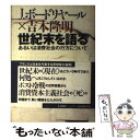 【中古】 世紀末を語る あるいは消費社会の行方について / J.ボードリヤール, 吉本 隆明, 塚原 史 / 紀伊國屋書店 単行本 【メール便送料無料】【あす楽対応】