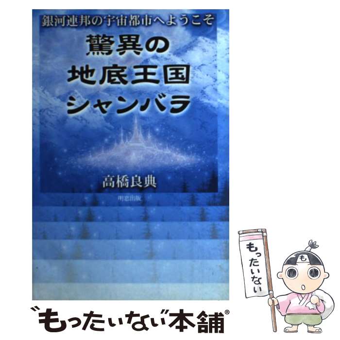 【中古】 驚異の地底王国シャンバラ 銀河連邦の宇宙都市へようこそ / 日本学術探検協会 / 明窓出版 [単行本]【メール便送料無料】【あす楽対応】