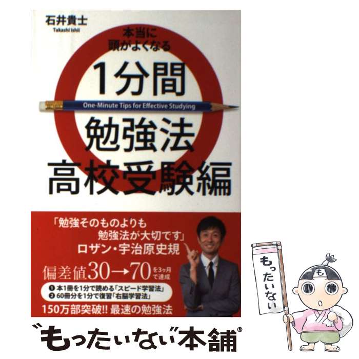 【中古】 本当に頭がよくなる1分間勉強法 高校受験編 / 石井 貴士 / ワニブックス [単行本 ソフトカバー ]【メール便送料無料】【あす楽対応】