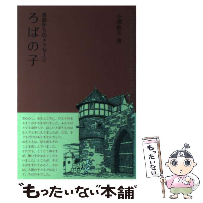 著者：小澤 俊夫出版社：小澤昔ばなし研究所サイズ：単行本（ソフトカバー）ISBN-10：4902875179ISBN-13：9784902875171■こちらの商品もオススメです ● グリム童話集200歳 / 小澤 俊夫 / 小澤昔ばなし研究所 [単行本（ソフトカバー）] ■通常24時間以内に出荷可能です。※繁忙期やセール等、ご注文数が多い日につきましては　発送まで48時間かかる場合があります。あらかじめご了承ください。 ■メール便は、1冊から送料無料です。※宅配便の場合、2,500円以上送料無料です。※最短翌日配達ご希望の方は、宅配便をご選択下さい。※「代引き」ご希望の方は宅配便をご選択下さい。※配送番号付きのゆうパケットをご希望の場合は、追跡可能メール便（送料210円）をご選択ください。■ただいま、オリジナルカレンダーをプレゼントしております。■お急ぎの方は「もったいない本舗　お急ぎ便店」をご利用ください。最短翌日配送、手数料298円から■まとめ買いの方は「もったいない本舗　おまとめ店」がお買い得です。■中古品ではございますが、良好なコンディションです。決済は、クレジットカード、代引き等、各種決済方法がご利用可能です。■万が一品質に不備が有った場合は、返金対応。■クリーニング済み。■商品画像に「帯」が付いているものがありますが、中古品のため、実際の商品には付いていない場合がございます。■商品状態の表記につきまして・非常に良い：　　使用されてはいますが、　　非常にきれいな状態です。　　書き込みや線引きはありません。・良い：　　比較的綺麗な状態の商品です。　　ページやカバーに欠品はありません。　　文章を読むのに支障はありません。・可：　　文章が問題なく読める状態の商品です。　　マーカーやペンで書込があることがあります。　　商品の痛みがある場合があります。