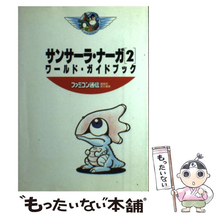 【中古】 サンサーラ・ナーガ2ワールド・ガイドブック / ファミコン通信編集部 / アスペクト [単行本]【メール便送料無料】【最短翌日..