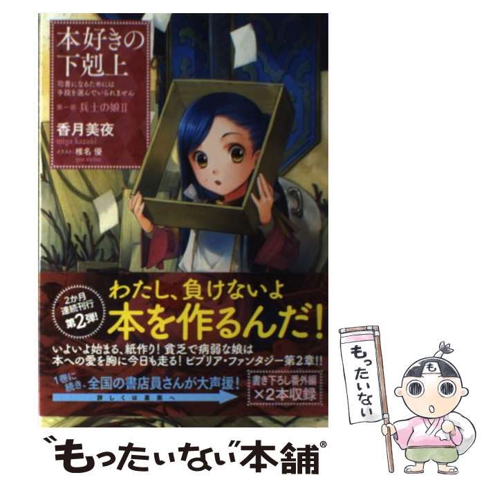  本好きの下剋上　第一部「兵士の娘」 司書になるためには手段を選んでいられません 2 / 香月美夜, 椎名優 / TOブ 