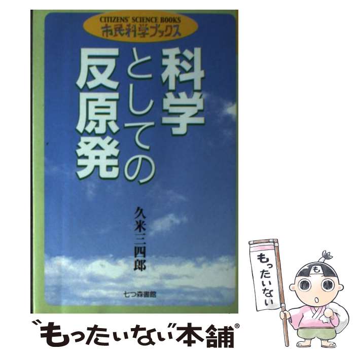 【中古】 科学としての反原発 / 久米 三四郎 / 七つ森書館 [単行本]【メール便送料無料】【最短翌日配達対応】