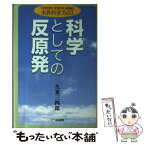 【中古】 科学としての反原発 / 久米 三四郎 / 七つ森書館 [単行本]【メール便送料無料】【あす楽対応】