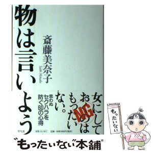 【中古】 物は言いよう / 斎藤 美奈子 / 平凡社 [単行本]【メール便送料無料】【あす楽対応】