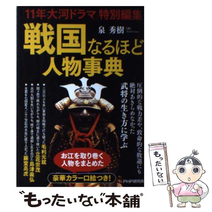 【中古】 戦国なるほど人物事典 11年大河ドラマ 特別編集 泉秀樹 / 泉 秀樹 / PHP研究所 [単行本（ソフトカバー）]【メール便送料無料】【最短翌日配達対応】