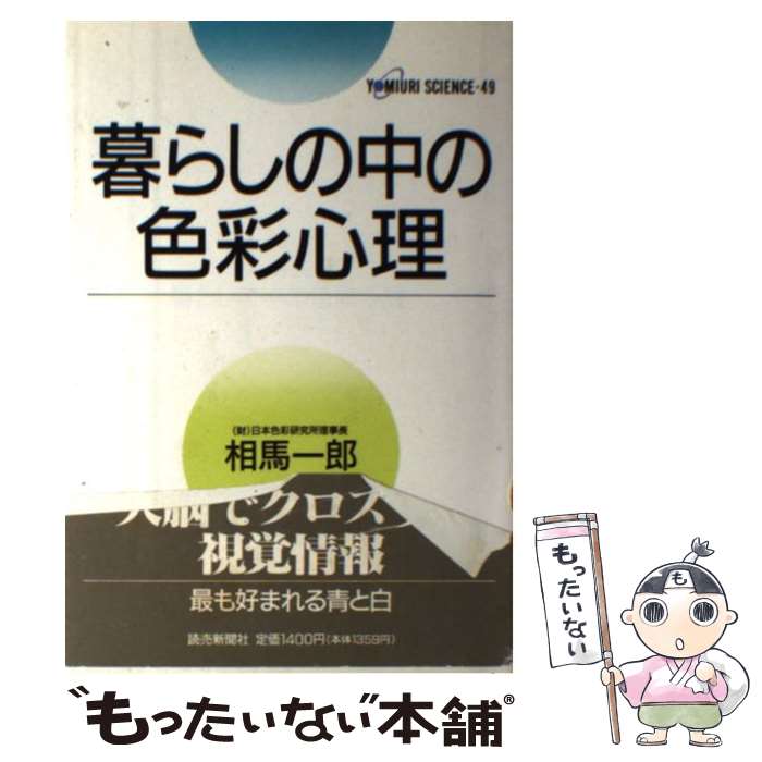 【中古】 暮らしの中の色彩心理 / 相馬 一郎 / 読売新聞社 [単行本]【メール便送料無料】【最短翌日配達対応】