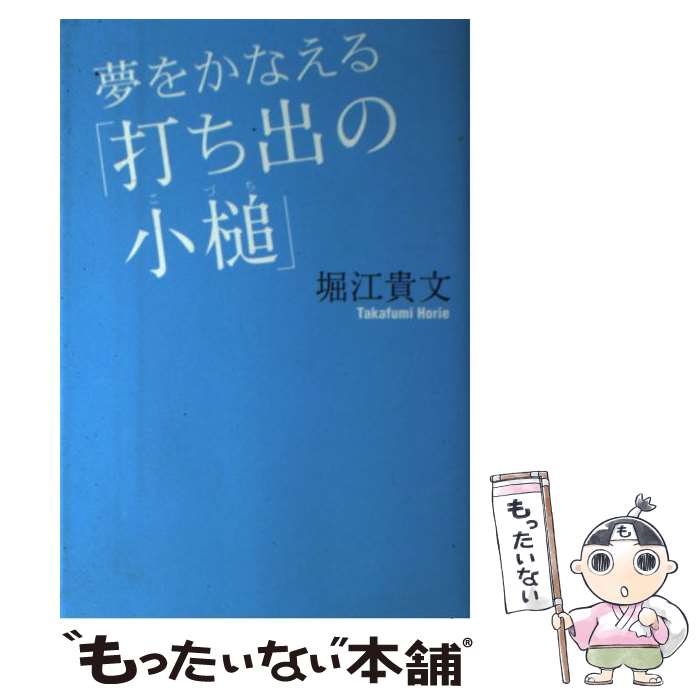  夢をかなえる「打ち出の小槌」 / 堀江 貴文 / 青志社 