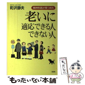 【中古】 老いに適応できる人できない人 精神科医が見つめた / 町沢 静夫 / 大和出版 [単行本]【メール便送料無料】【あす楽対応】