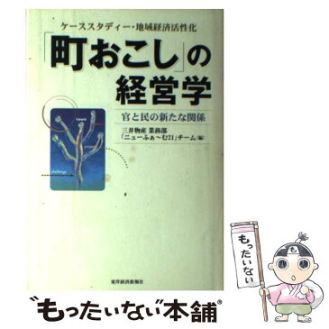 【中古】 「町おこし」の経営学 ケーススタディー・地域経済活性化 / 三井物産業務部「ニューふぁ~む21」チーム / 東洋経済新報社 [単行本]【メール便送料無料】【あす楽対応】