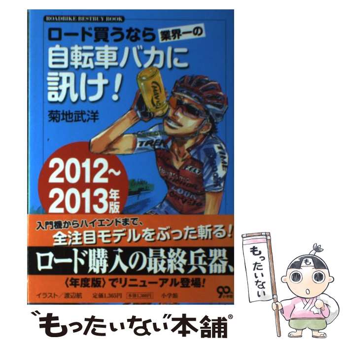 【中古】 ロード買うなら業界一の自転車バカに訊け ROADBIKE BESTBUY BOOK 2012～2013年版 / 菊地 武洋 / [単行本]【メール便送料無料】【あす楽対応】