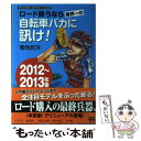 【中古】 ロード買うなら業界一の自転車バカに訊け！ ROADBIKE BESTBUY BOOK 2012～2013年版 / 菊地 武洋 / 単行本 【メール便送料無料】【あす楽対応】