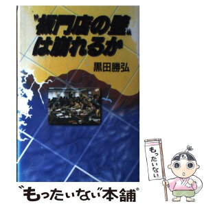 【中古】 “板門店の壁”は崩れるか / 黒田 勝弘 / 講談社 [単行本]【メール便送料無料】【あす楽対応】