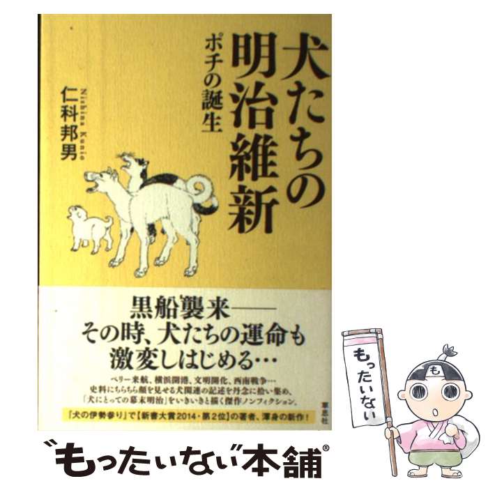 【中古】 犬たちの明治維新 ポチの誕生 / 仁科邦男 / 草思社 単行本 【メール便送料無料】【あす楽対応】