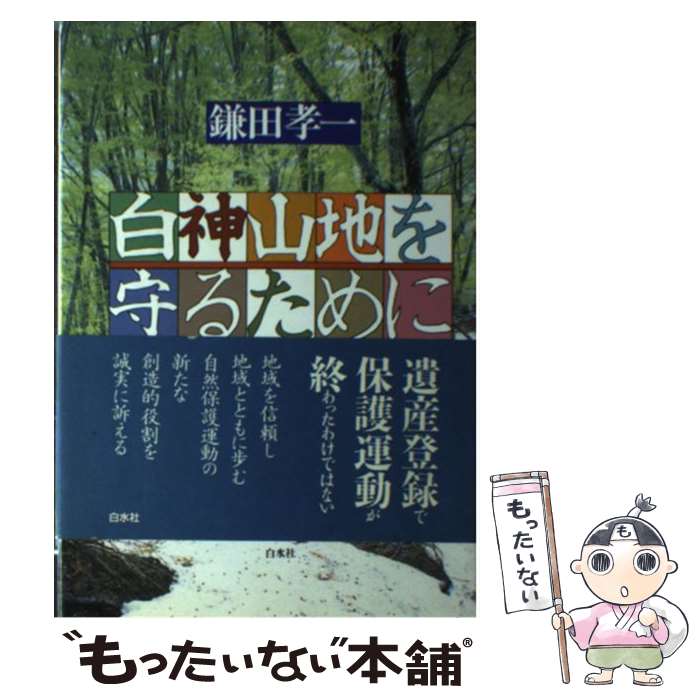 著者：鎌田 孝一出版社：白水社サイズ：単行本ISBN-10：4560040656ISBN-13：9784560040652■通常24時間以内に出荷可能です。※繁忙期やセール等、ご注文数が多い日につきましては　発送まで48時間かかる場合があります。あらかじめご了承ください。 ■メール便は、1冊から送料無料です。※宅配便の場合、2,500円以上送料無料です。※最短翌日配達ご希望の方は、宅配便をご選択下さい。※「代引き」ご希望の方は宅配便をご選択下さい。※配送番号付きのゆうパケットをご希望の場合は、追跡可能メール便（送料210円）をご選択ください。■ただいま、オリジナルカレンダーをプレゼントしております。■お急ぎの方は「もったいない本舗　お急ぎ便店」をご利用ください。最短翌日配送、手数料298円から■まとめ買いの方は「もったいない本舗　おまとめ店」がお買い得です。■中古品ではございますが、良好なコンディションです。決済は、クレジットカード、代引き等、各種決済方法がご利用可能です。■万が一品質に不備が有った場合は、返金対応。■クリーニング済み。■商品画像に「帯」が付いているものがありますが、中古品のため、実際の商品には付いていない場合がございます。■商品状態の表記につきまして・非常に良い：　　使用されてはいますが、　　非常にきれいな状態です。　　書き込みや線引きはありません。・良い：　　比較的綺麗な状態の商品です。　　ページやカバーに欠品はありません。　　文章を読むのに支障はありません。・可：　　文章が問題なく読める状態の商品です。　　マーカーやペンで書込があることがあります。　　商品の痛みがある場合があります。