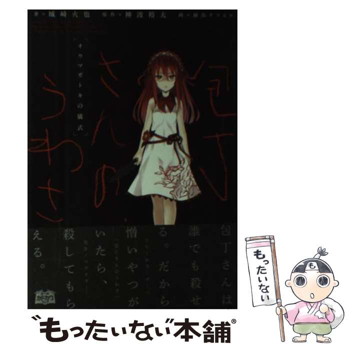 【中古】 包丁さんのうわさ オウマガトキの儀式 / 城崎火也 / エンターブレイン [単行本]【メール便送料無料】【あす楽対応】